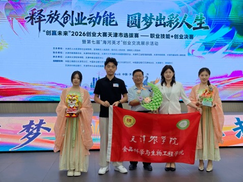 食品科学与生物工程学院联合巧娘花馍有限公司在“创赢未来”2026创业大赛决赛中荣获佳绩