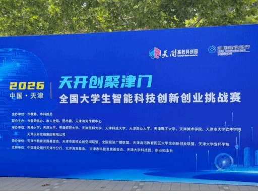 MILE米乐推荐项目在“天开创聚津门”全国大学生智能科技创新创业挑战赛中获佳绩